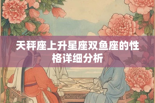 天秤座上升星座双鱼座的性格详细分析