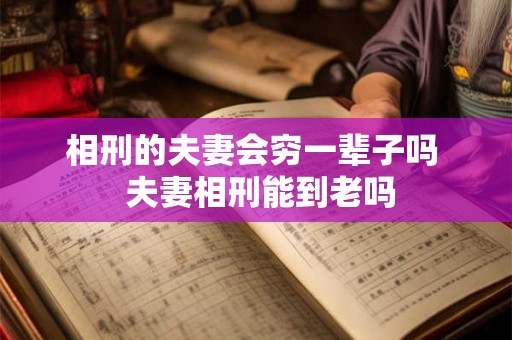 相刑的夫妻会穷一辈子吗  夫妻相刑能到老吗
