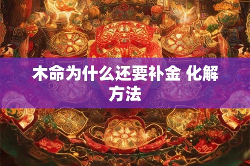 木命为什么还要补金 化解方法