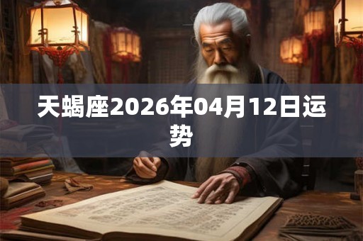 天蝎座2026年04月12日运势