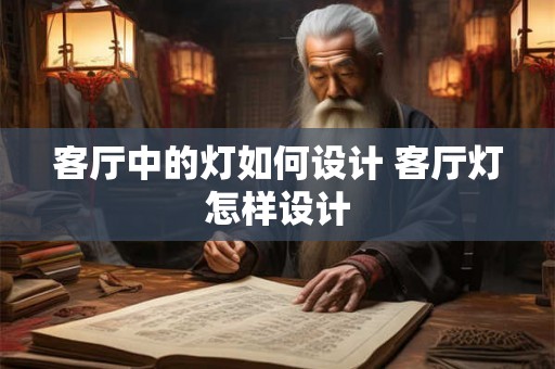 客厅中的灯如何设计 客厅灯怎样设计