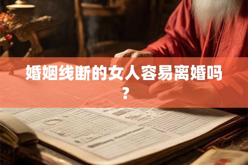 婚姻线断的女人容易离婚吗？