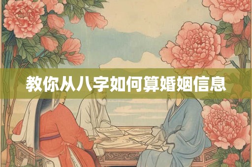 教你从八字如何算婚姻信息
