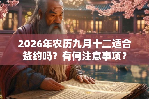 2026年农历九月十二适合签约吗?有何注意事项? 2026年农历九月十二适合签约吗?有何注意事项?