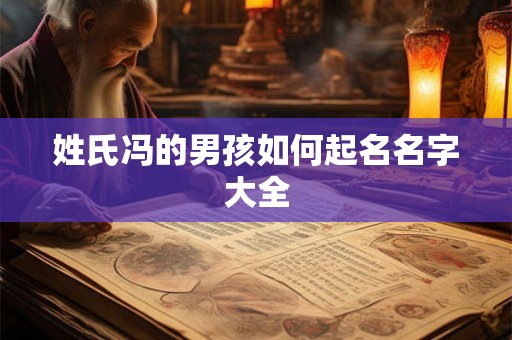 姓氏冯的男孩如何起名名字大全
