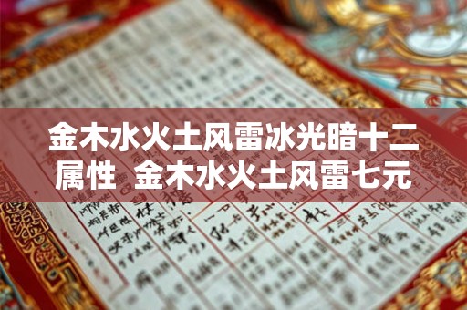 金木水火土风雷冰光暗十二属性  金木水火土风雷七元素