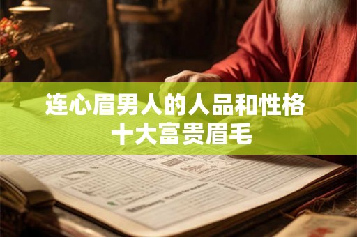 连心眉男人的人品和性格  十大富贵眉毛