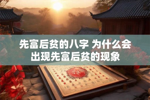 先富后贫的八字 为什么会出现先富后贫的现象