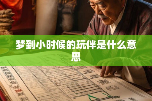梦到小时候的玩伴是什么意思