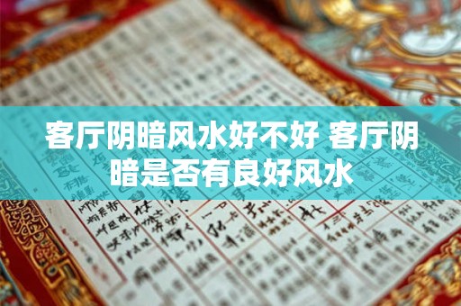 客厅阴暗风水好不好 客厅阴暗是否有良好风水