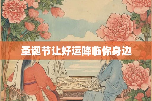 圣诞节让好运降临你身边