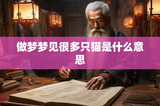 做梦梦见很多只猫是什么意思