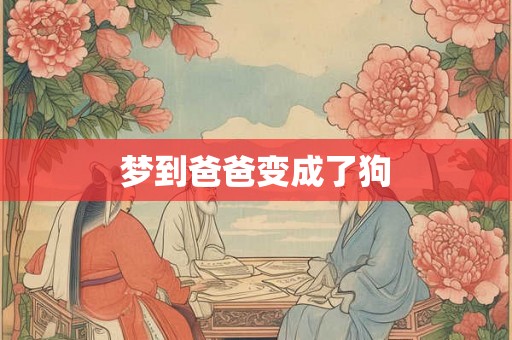 梦到爸爸变成了狗