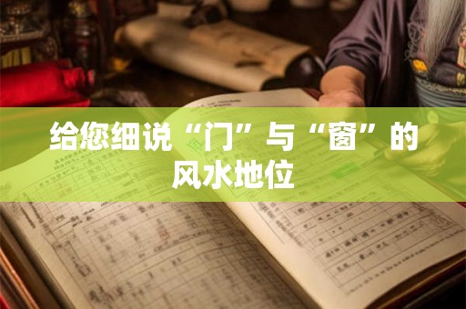 给您细说“门”与“窗”的风水地位
