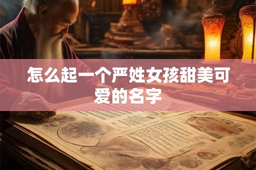 怎么起一个严姓女孩甜美可爱的名字