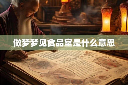做梦梦见食品室是什么意思