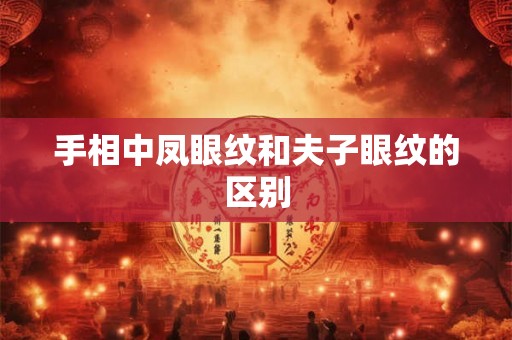 手相中凤眼纹和夫子眼纹的区别