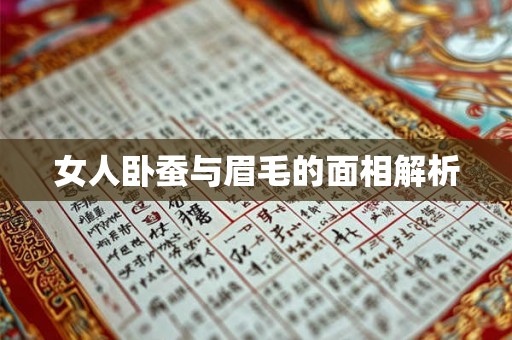 女人卧蚕与眉毛的面相解析