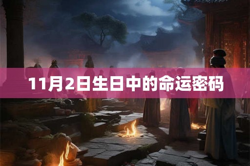 11月2日生日中的命运密码