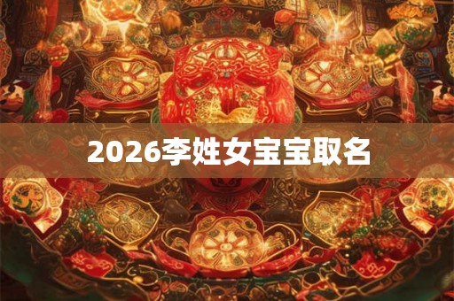 2026李姓女宝宝取名