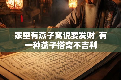 家里有燕子窝说要发财  有一种燕子搭窝不吉利