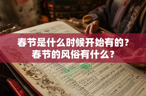 春节是什么时候开始有的？春节的风俗有什么？