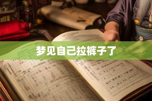 梦见自己拉裤子了
