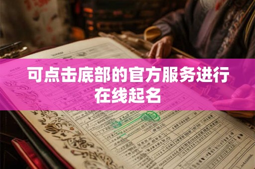 可点击底部的官方服务进行在线起名