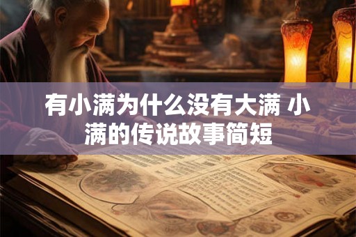 有小满为什么没有大满 小满的传说故事简短