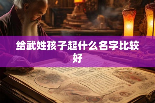 给武姓孩子起什么名字比较好