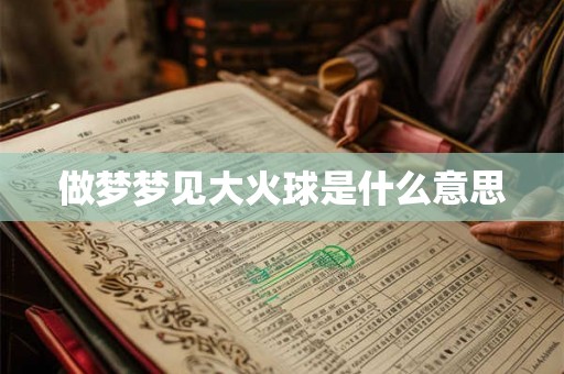 做梦梦见大火球是什么意思