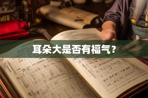 耳朵大是否有福气？