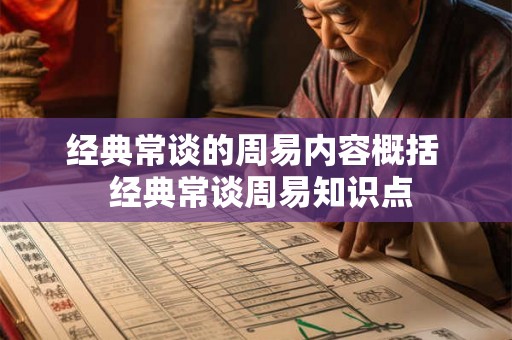 经典常谈的周易内容概括 经典常谈周易知识点 经典常谈的周易内容概括 经典常谈周易知识点