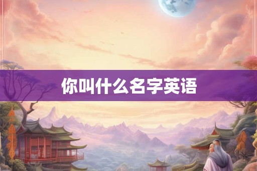你叫什么名字英语