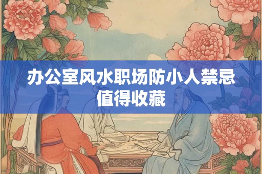 办公室风水职场防小人禁忌值得收藏