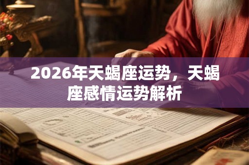 2026年天蝎座运势，天蝎座感情运势解析