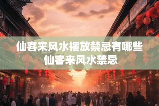 仙客来风水摆放禁忌有哪些 仙客来风水禁忌