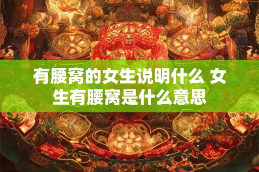 有腰窝的女生说明什么 女生有腰窝是什么意思