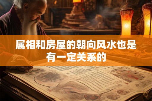 属相和房屋的朝向风水也是有一定关系的