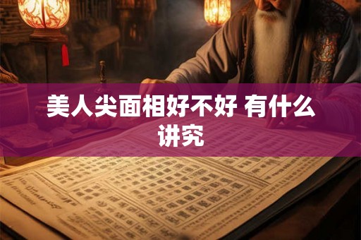 美人尖面相好不好 有什么讲究