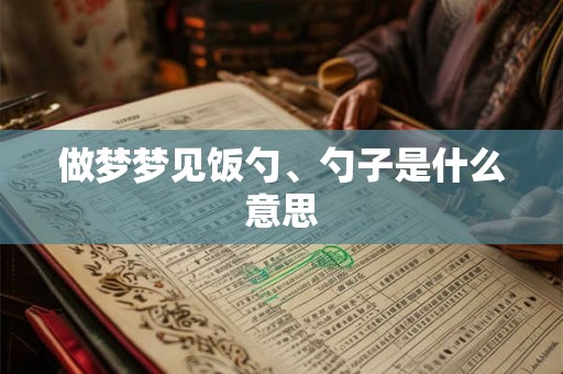 做梦梦见饭勺、勺子是什么意思