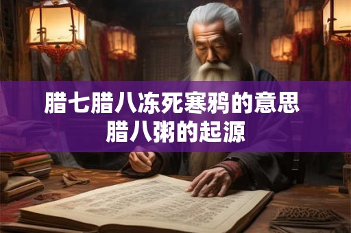腊七腊八冻死寒鸦的意思 腊八粥的起源
