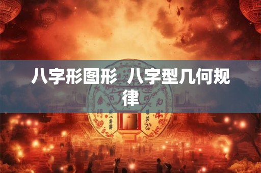 八字形图形  八字型几何规律