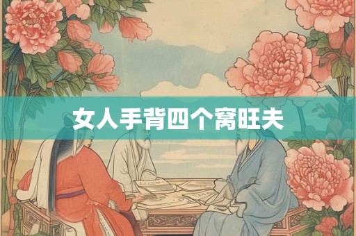 女人手背四个窝旺夫