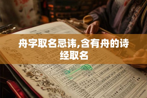 舟字取名忌讳,含有舟的诗经取名