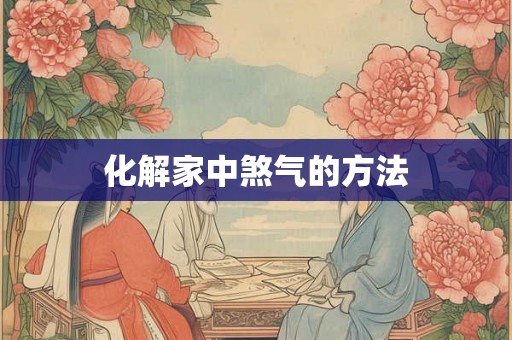 化解家中煞气的方法