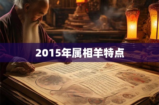 2015年属相羊特点