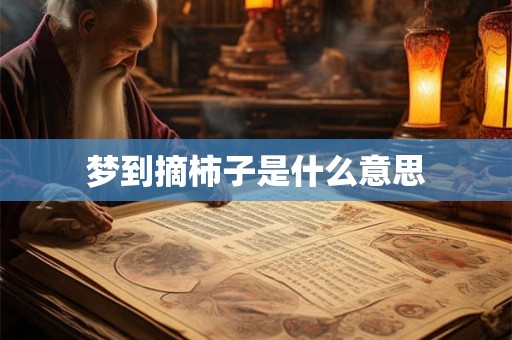 梦到摘柿子是什么意思