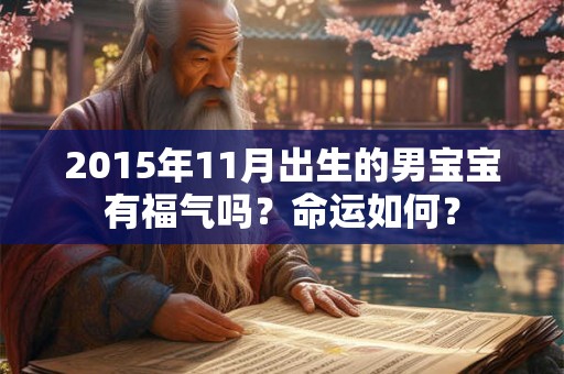 2015年11月出生的男宝宝有福气吗？命运如何？