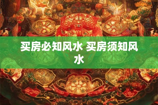 买房必知风水 买房须知风水